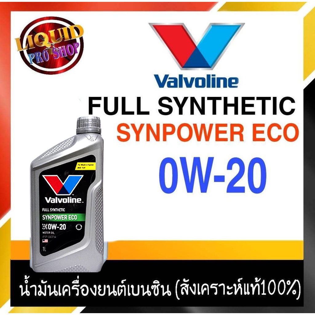 วาโวลีน น้ำมันเครื่องยนต์เบนซิน   Valvoline  Syn Power ECO SAE 0W-20 1ลิตร สังเคราะห์แท้ 100%