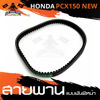 สายพาน ฟัน2หน้า HONDA PCX150 NEW สายพาน สายพานพาวเวอร์ สายพานมอเตอร์ไซค์ อะไหล่มอไซค์ อะไหล่แต่ง มอเตอร์ไซค์ อะไหล่มอไซ