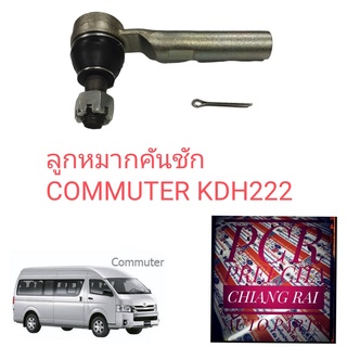 ราคาต่อคู่ ได้ 2 อัน ลูกหมากคันชัก ลูกหมากปลายแร็ค รถตู้ commuter KDH222 09-12 เกรดอย่างดี OEM.