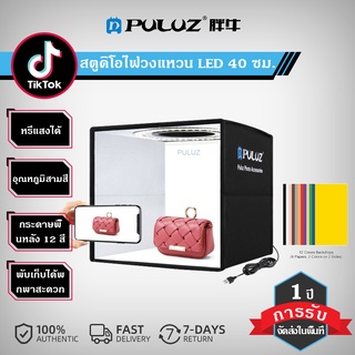 PULUZ กล่องไฟถ่ายภาพ เต้นท์ถ่ายรูป พับแบบพกพา Lightbox Kit