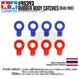 [ชุดแต่งรถมินิโฟร์วีล] TAMIYA 95393 Rubber Body Catch (Blue/Red) ชุดแต่งทามิย่าแท้ mini4wd