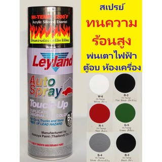 สีสเปรย์ทนความร้อน  Leyland