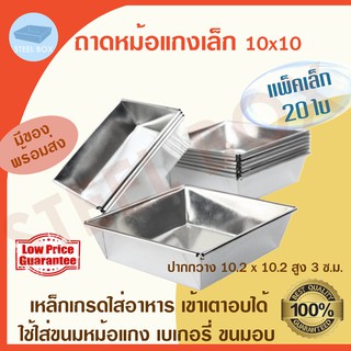 ถาดหม้อแกง เล็ก  20 ใบ (แบบไม่เอาฝา) ถาดขนม ถาดหม้อแกง ถาดขนมหม้อแกง เล็ก 10x10 ซ.ม.