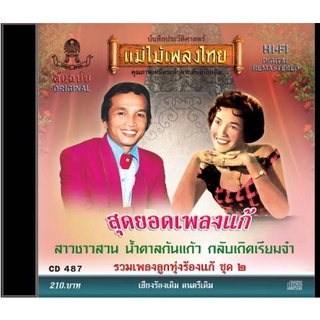 CD-487 สุดยอดเพลงแก้ รวมเพลงลูกทุ่งร้องแก้ ชุดที่ 2