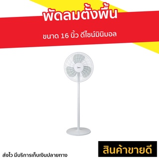 พัดลมตั้งพื้น Midea ขนาด 16 นิ้ว ดีไซน์มินิมอล FS40-18C - พัดลมตัวใหญ่ พัดลมทรงกลม พัดลมอุสาหกรรม พัดลมใหญ่