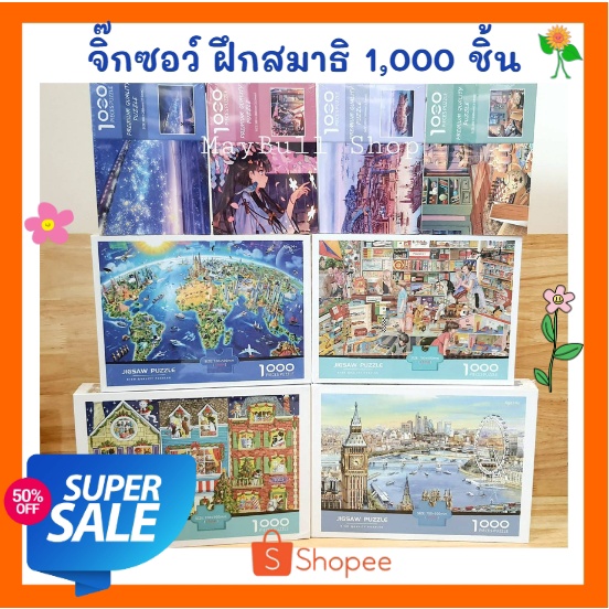 <รวม20ลาย> จิ๊กซอว์ 1,000 ชิ้น ลายคลาสิก งานสะสม เกรดพรีเมี่ยม ต่อสนุก เล่นเพลิน Jigsaw Puzzel (มือ1)
