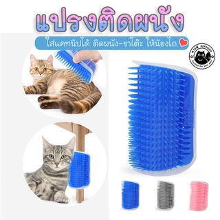 🎈แปรงติดผนัง🎈 แปรงนวดตัว นวดแมว สำหรับน้องแมวถู ใส่แคทนิปได้ ติดขาโต๊ะหรือผนังได้ CLB5