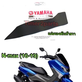 Nmax (16-19) ** ยางพักเท้าหน้า (ขวา R) ** แท้ศูนย์ 2DP-F7494-00