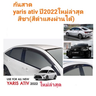 กันสาด​yaris​ ativปี2022ใหม่ล่าสุด​ สีชา(สีดำ​ แสงผ่านได้)​