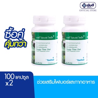 [ซื้อคู่สุดคุ้ม] Yanhee Veggy Fiber Diet 100Cap  ยันฮี เวจจี้ ไฟเบอร์ ไดเอ็ท