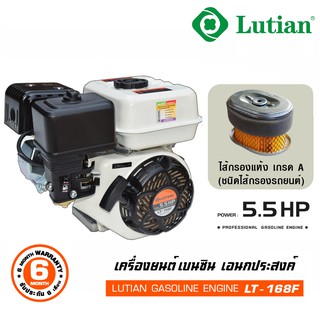 Lutian เครื่องยนต์เบนซิน อเนกประสงค์ 5.5 แรงม้า รุ่น LT-168F (Utility Gasoline Engine)