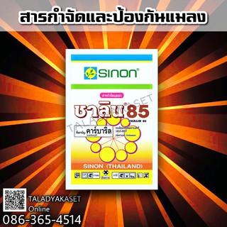 ชาลิน85 คาร์บาริล85% ยากำจัดแมลงปีกแข็ง หนอน เพลี้ย แมลง  ใต้ดิน เซฟวิน