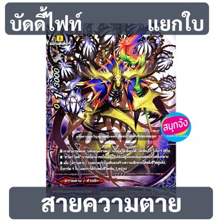 การ์ด บัดดี้ไฟท์ แยกสายความตาย จาก [ดาร์คเนสดราก้อนเวิลด์]