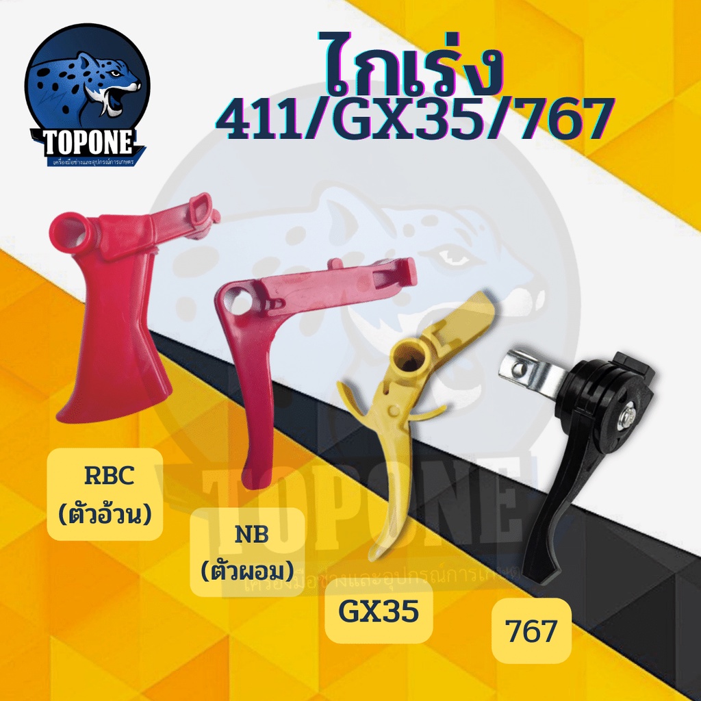 ไกคันเร่ง ไกเร่งเครื่องตัดหญ้า ไกเร่ง ไกเก่ง 411 ไกเร่ง GX35 767 อะไหล่เครื่องตัดหญ้า พ่นยา RBC NB GX35