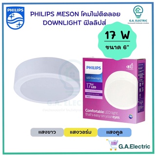 PHILIPS โคมติดลอย DOWN LIGHT  17 W ขนาด 6 นิ้ว ฟิลลิปส์ LED หน้ากลม ดาวไลน์ติดลอย 59472 MESON 150 17W SURFACE MOUNT