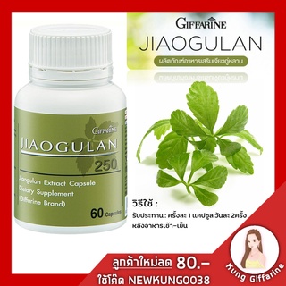 เจียวกู่หลาน กิฟฟารีน giffarine jiaogulan-250 ขนาด 60 แคปซูล