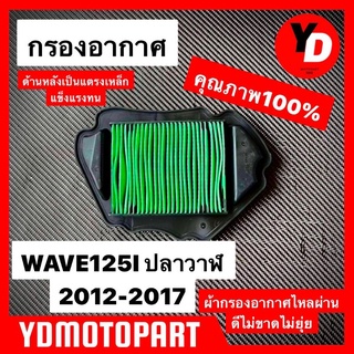 ไส้กรองอากาศ WAVE125I ปลาวาฬ 2012-2017