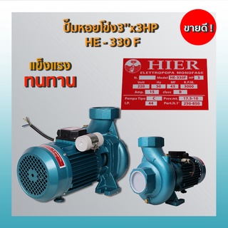 ปั๊มหอยโข่ง3’’x3HP / HE - 330 F