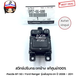 แท้ศูนย์ สวิทช์ปรับกระจกข้าง Mazda BT-50 / Ford Ranger ปี 2006 - 2011 (รุ่นพับหูกระจก) รหัสแท้.UR5766600