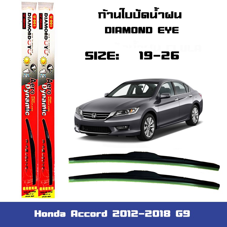 ที่ปัดน้ำฝน ใบปัดน้ำฝน ซิลิโคน ตรงรุ่น Honda Accord 2012-2018 G9 ไซส์ 26-19 ยี่ห้อ Diamond กล่องแดง
