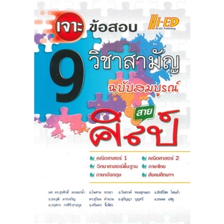 C111 เจาะข้อสอบ 9 วิชาสามัญ ฉบับสมบูรณ์ สายศิลป์ 9786162374920