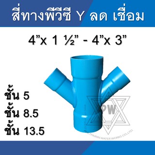 สี่ทางลด วาย Y สี่ทาง ข้อต่อ pvc ขนาด 4นิ้ว