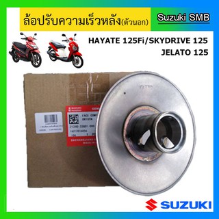 ล้อปรับความเร็วหลัง ตัวนอก ยี่ห้อ Suzuki รุ่น Step125 / Hayate125 / Skydrive125 / Jelato125 / Hayate125 Fi แท้ศูนย์