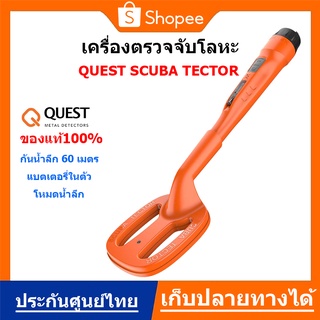 QUEST Scuba Tector เครื่องตรวจจับโลหะใต้น้ำ เครื่องหาทอง กันน้ำลึก 60 เมตร ของแท้ ประกันศูนย์