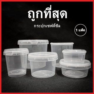 (LOY1)กระปุกเซฟตี้ซีล ไม่มีหูหิ้ Safty Sealกระปุกเซฟตี้ซีลไม่มีหูหิ้วกระปุกเซฟตี้กระปุกทรงเหลี่ยมทรงกลม 1 แพ็ค(10-50 ใบ)