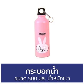 กระบอกน้ำ ขนาด 500 มล. น้ำหนักเบา - กระบอกน้ำเด็ก กระบอกใส่น้ำ กระบอกน้ำพกพา กระบอกน้ำน่ารัก กระบอกน้ำดื่ม กระบอกน้ำเล็ก