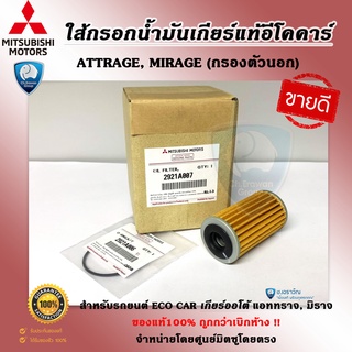 ไส้กรองน้ำมันเกียร์แท้ พร้อม โอริง มิตซูบิชิ มิราจ, แอจทราจ (MIRAGE, ATTRAGE) กรองเกียร์ออโต้ + โอริง ของแท้100%