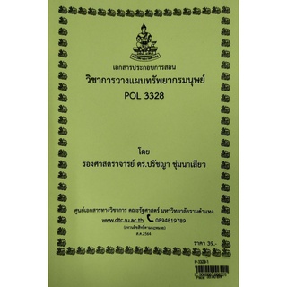 ชีทคณะ เอกสารประกอบการเรียน POL 3328 การวางแผนทรัพยากรมนุษย์ ของ รศ.ดร.ปรัชญา ชุ่มนาเสียว