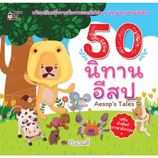 หนังสือ 50 นิทานอีสป ราคาปก 179 การเรียนรู้ ภาษา ธรุกิจ ทั่วไป [ออลเดย์ เอดูเคชั่น]