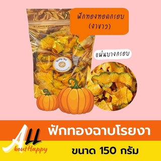 สินค้าขายดี💥ฟักทองทอดกรอบงาขาว (150กรัม) ฟักทองฉาบโรยงา ฟักทองแปรรูป ขนม ของทานเล่น แผ่นบางกรอบ หวานพอดี หอม