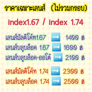 ตัดเลนส์สายตา index1.67 /index 1.74 (ราคาเฉพาะเลนส์ ไม่รวมกรอบ)