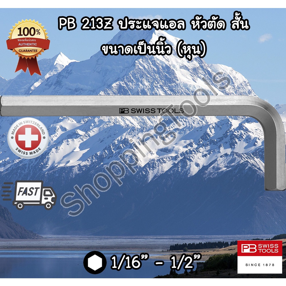 PB Swiss Tools ประแจหกเหลี่ยม หัวตัด (นิ้ว) ตัวสั้น รุ่น PB 213Z ประแจแอล เบอร์ 1/16"-1/2" ของแท้ 10