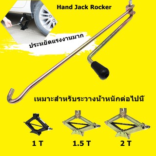 【Good_luck1】แม่แรงตั้งพื้น แม่แรง Rocker Hand jack rocker jack folding handle scissor jack rocker general jacks