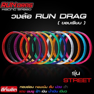 วงล้อ RUN DRAG สีสวย สีสด เงาๆ มีหลายสีให้เลือก ทองอ่อน แดง น้ำเงิน เขียว ม่วง ฟ้า เงิน ดำ ขอบ17 ขนาด1.4