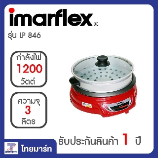 IMARFLEX หม้อสุกี้อเนกประสงค์ ความจุ 3 ลิตร รุ่น LP-846