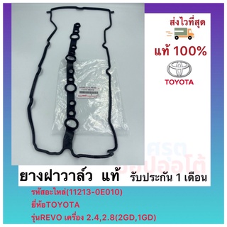 ยางฝาวาล์ว  แท้(11213-0E010)ยี่ห้อTOYOTAรุ่นREVO เครื่อง 2.4,2.8(2GD,1GD)