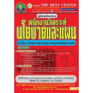 คู่มือสอบพนักงานวิเคราะห์นโยบายและแผน สำนักงานสถานธนานุบาลกรุงเทพมหานคร