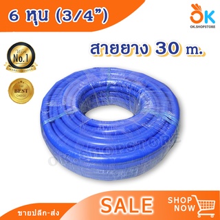 3/4" 6 หุน 30 m สายยาง สายยางสีฟ้า สำหรับต่อก๊อกน้ำ เกรดA ราคาถูก คุณภาพดี สินค้าพร้อมส่ง