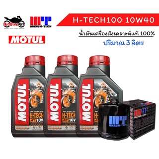 ชุดถ่ายน้ำมันเครื่่อง Motul พร้อมไส้กรองน้ำมันเครื่อง Maxum-tech