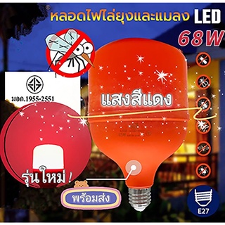 หลอดไฟไล่ยุงและแมลงLED 38W 68Wขั้วE27ใช้ไฟบ้าน220V CTSแสงสีแดง พร้อมส่ง