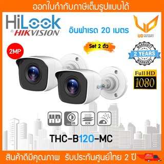 HiLook กล้องวงจรปิด รุ่น THC-B120-MC (Set 2 ตัว) รองรับ 4 ระบบ ความชัด 2MP รับประกัน 2 ปี ** พร้อมส่ง **