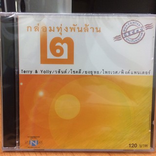 CDเพลง กล่อมทุ่งพันล้าน 2 (CDเพลง35120-กล่อมทุ่งพันล้าน2)