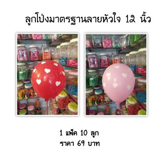 🎈❤ลูกโป่งมาตรฐานลายหัวใจ 12 นิ้ว ❤🎈👉1 แพ็ค 10 ลูก👈