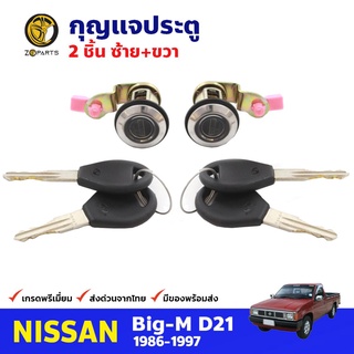 กุญแจประตู ซ้าย+ขวา สำหรับ Nissan Big-M D21 ปี 1986-1997 (คู่) นิสสัน บิ๊กเอ็ม กุญแจรถ กุญแจประตูรถยนต์ คุณภาพดี