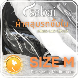 SABAI COVER ผ้าคลุมรถยนต์ ผ้าคลุมรถชั้นใน กันรอย กันสีตก SIZE M #ผ้าคลุมรถยนต์ inner car cover สำหรับรถเก๋งขนาดกลาง ทั่วไป เช่น CITY, CIVIC, VIOS, ALTIS, MAZDA 3