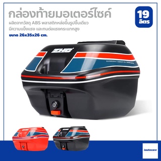 กล่องท้ายรถ Motorcycle tail box กล่องเก็บของท้ายมอเตอร์ไซค์ ขนาด 19 ลิตร